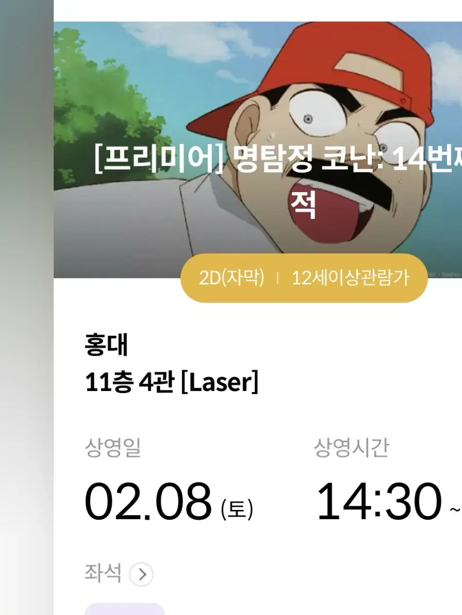 명탐정 코난: 14번째 표적 메가박스 홍대 2/8 C,I열 양도